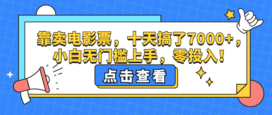 （12665期）靠卖电影票，十天搞了7000+，小白无门槛上手，零投入！