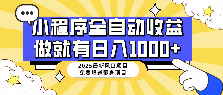 （14570期）25年最新风口，小程序自动推广，，稳定日入1000+，小白轻松上手