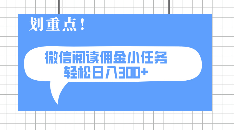 （14107期）2025最新微信阅读小任务，0成本，轻松日入300+可矩阵可放大