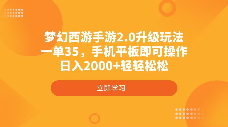 （4137期）梦幻西游手游2.0升级玩法，一单35，手机平板即可操作，日入2000+轻轻松松