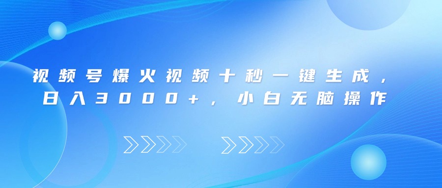 （14181期）视频号爆火视频十秒一键生成，日入3000+，小白无脑操作