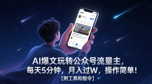 AI爆文玩转公众号流量主，每天5分钟，月入过W，操作简单！【附工具和指令】