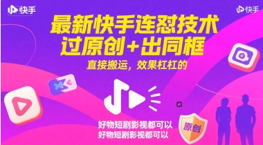 最新快手连怼技术，过原创+出同框，直接搬运，效果杠杠的，好物短剧影视都可以