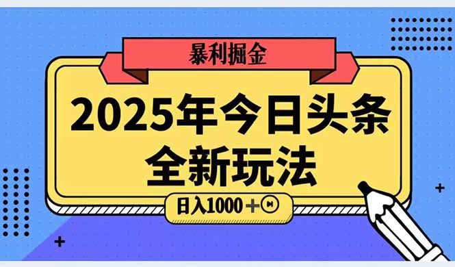 （14991期）2025头条全新玩法，搬砖Al科技高级玩法，轻松日入三位数！
