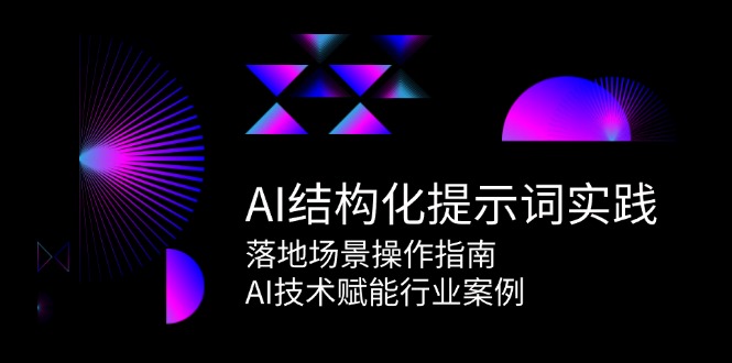 AI结构化提示词实践，落地场景操作指南，AI技术赋能行业案例