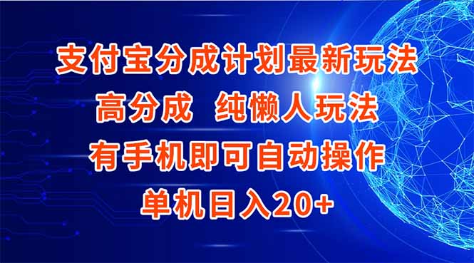 （15108期）支付宝分成计划最新玩法，高成分 纯懒人玩法，有手机即可操作 单机日入20+