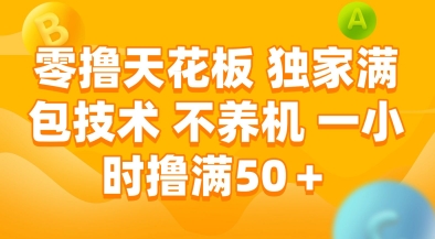 零撸天花板，独家满包技术，不用养机，一小时撸满50+，收益稳定