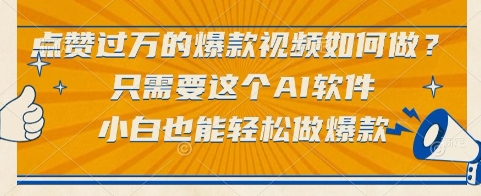 点赞过万的爆款视频如何做？只需要这个AI软件，小白也能轻松做爆款