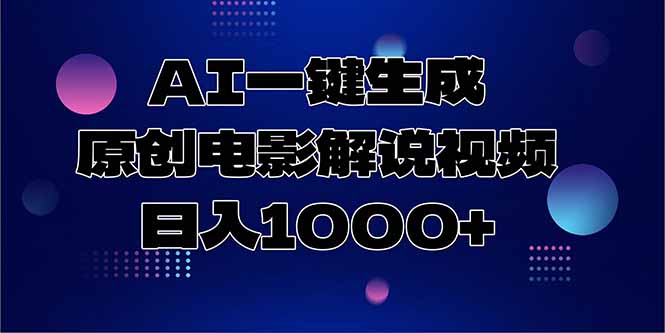 （15131期）AI一键生成原创电影解说视频，日入1000+