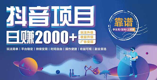 （15138期）抖音小游戏，日收益2000+暴利逆袭 玩法升级 收益升级 广告变现