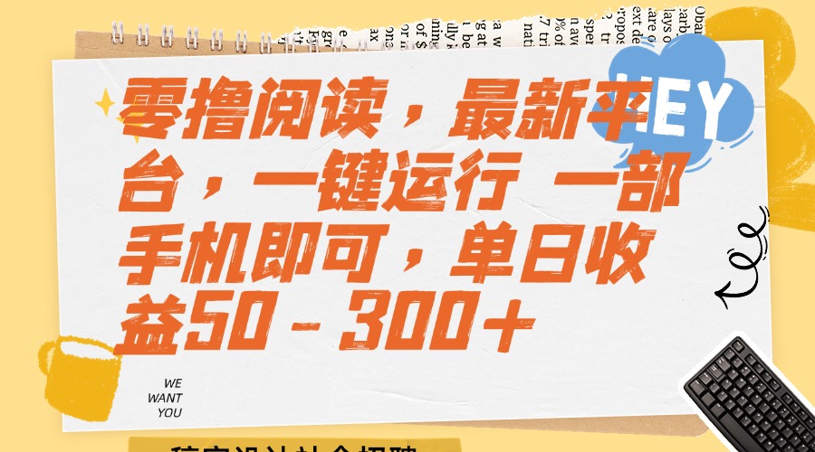 （15201期）零撸阅读，最新平台，一键运行 一部手机即可，单日收益50-300+
