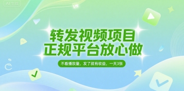 转发视频项目，正规平台放心做，不看播放量，无粉丝要求，发了就有收益，一天3张