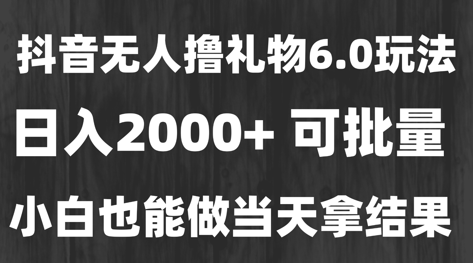 （15250期）最新风口暴力撸金技术，无人撸礼物，长期稳定 一天收益2000+，小白当天…