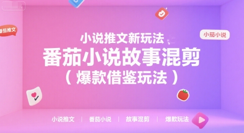 小说推文新玩法，番茄小说故事混剪（爆款借鉴玩法）