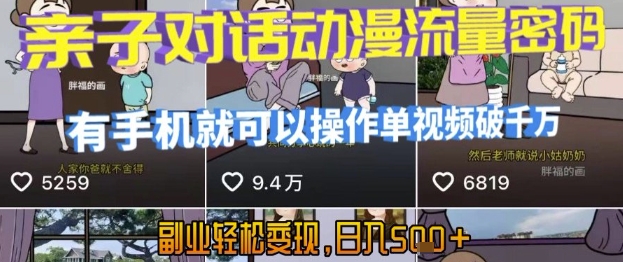 AI引爆短视频，亲子对话动漫流量密码，有手机就可以操作，单视频破千万播放，副业轻松变现，日入5张