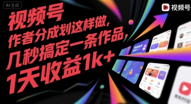 视频号创作者分成计划这样做，几秒搞定一条作品，1天收益1k+
