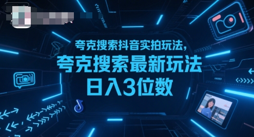 夸克搜索抖音实拍玩法，夸克搜索最新玩法日入3位数