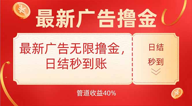 （15519期）最新广告无限撸金，日结秒到，管道40%