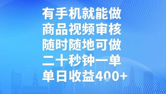 有手机就能做，商品视频审核，随时随地可做，二十秒钟一单，单日收益