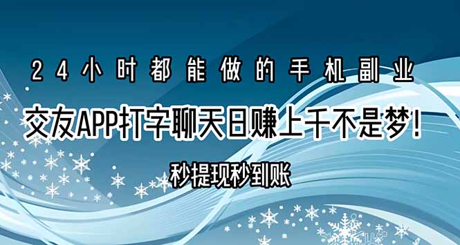 （15548期）交友APP打字聊天赚钱秒提现秒到账，日赚上千不是梦！