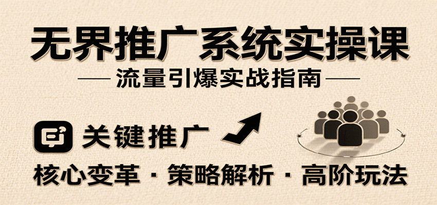 无界推广系统实操课，讲核心变革、各推广策略及高阶玩法引爆流量，助力运营进阶
