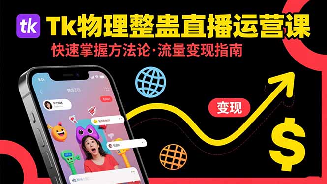 （15645期）Tk物理整蛊直播跨境运营：快速掌握整蛊类直播的运营方法论，实现流量变现