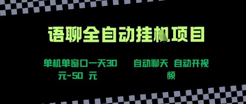 语聊自动视频自动聊天项目全新玩法，单机单窗口一天30-50+，新手看完直接上手