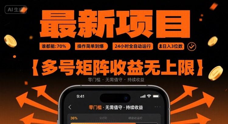最新挂G项目：谁都能做，操作简单到爆，24 小时全自动运行，日入3位数，多号矩阵收益无上限