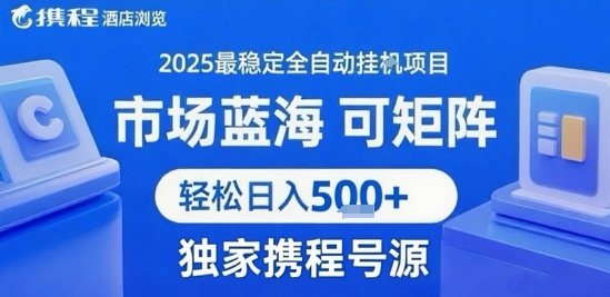 携程浏览全自动挂G项目，单账号每日收益30-40米 附号源可矩阵 轻松日入5张+