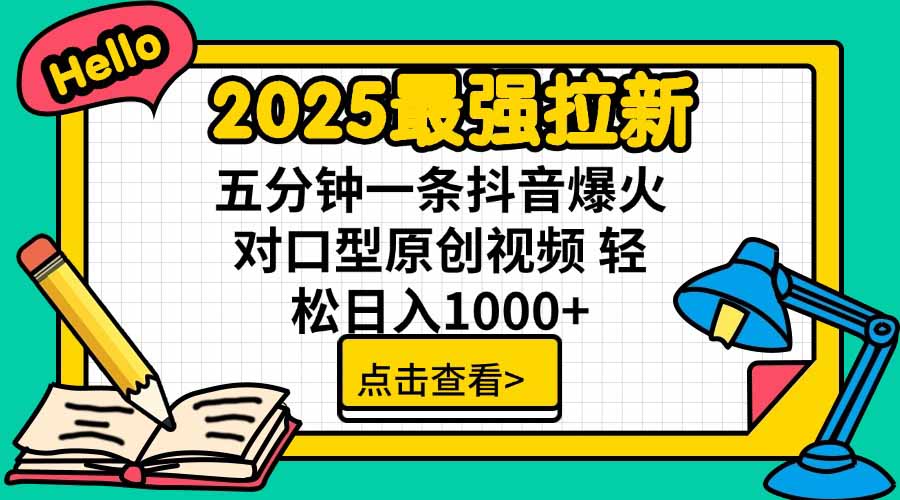 （15736期）2025最强拉新，单用户下载5块佣金，5分钟一条抖音爆火原创对口型视频，…