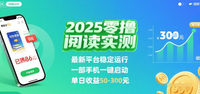 2025实测零撸阅读挂G：最新平台稳定运行，一部手机一键启动，单日收益 50-3张