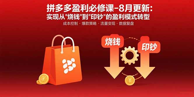 （15771期）拼多多盈利必修课-8月更新：突破运营瓶颈 实现从烧钱到印钞的盈利模式转型