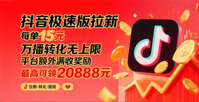 （15800期）抖音极速版拉新，平台大力扶持，每单15元，万播转化无上限，平台额外满…