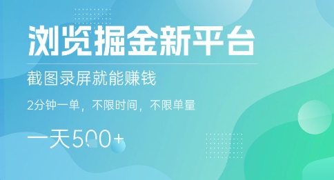 浏览掘金新平台，截图录屏就能挣钱，2分钟一单，不限时间，不限单量，一天5张+