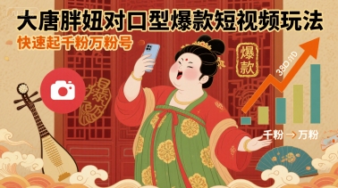 大唐胖妞对口型爆款短视频玩法，快速起千粉万粉号