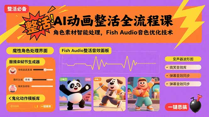 （15855期）AI动画整活全流程课，角色素材智能处理，Fish Audio音色优化技术