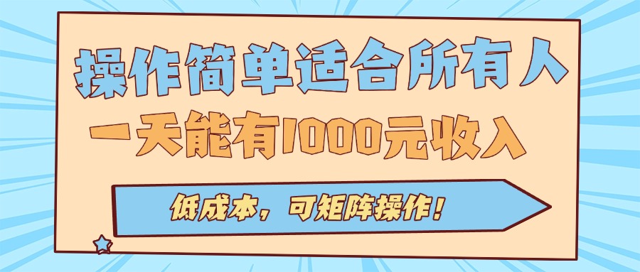 （15910期）操作简单适合所有人全自动挂机项目，一天能有1000元收入，低成本，可矩…