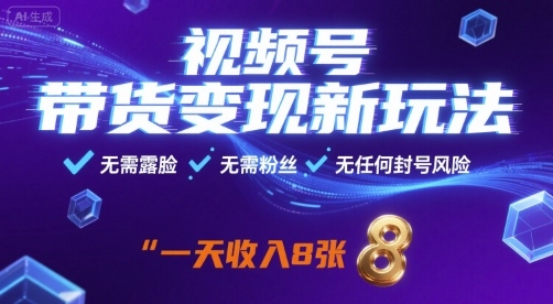 视频号带货变现新玩法，无需露脸，无需粉丝，无任何封号风险，一天收益8张