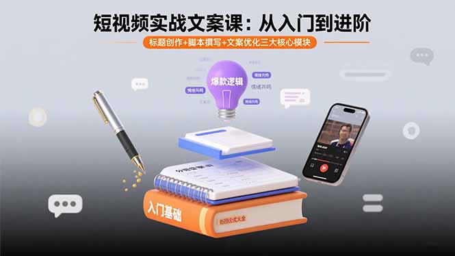（15911期）短视频实战文案课：从入门到进阶 标题创作+脚本撰写+文案优化三大核心模块