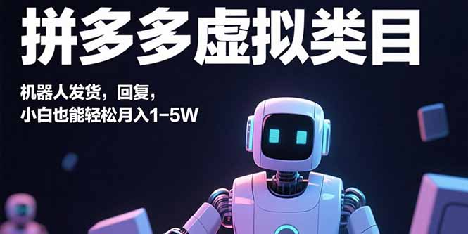 （15913期）拼多多虚拟类目，机器人发货，回复，小白也能轻松月入1-5W