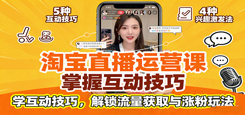 淘宝直播运营课：掌握平台规范，学互动技巧，解锁流量获取与涨粉玩法