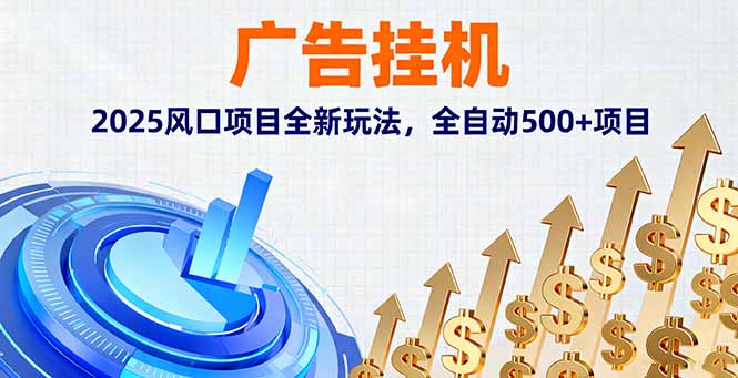 （16166期）广告挂机，2025风口项目全新玩法，全自动500+项目