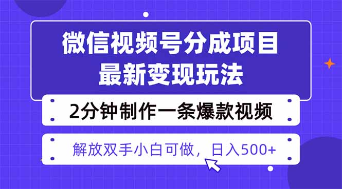 （16246期）视频号分成最新玩法，两天暴力起号变现1500+，爆款视频制作只需要2分钟…