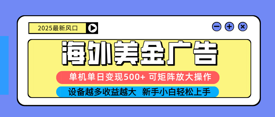 （16266期） 2025吃肉海外美金广告，单机单日变现500+，矩阵可无限放大，设备越多…