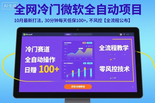 全网冷门微软全自动挂G项目，10月最新打法，30分钟每天低保100+，不风控【全流程公布】