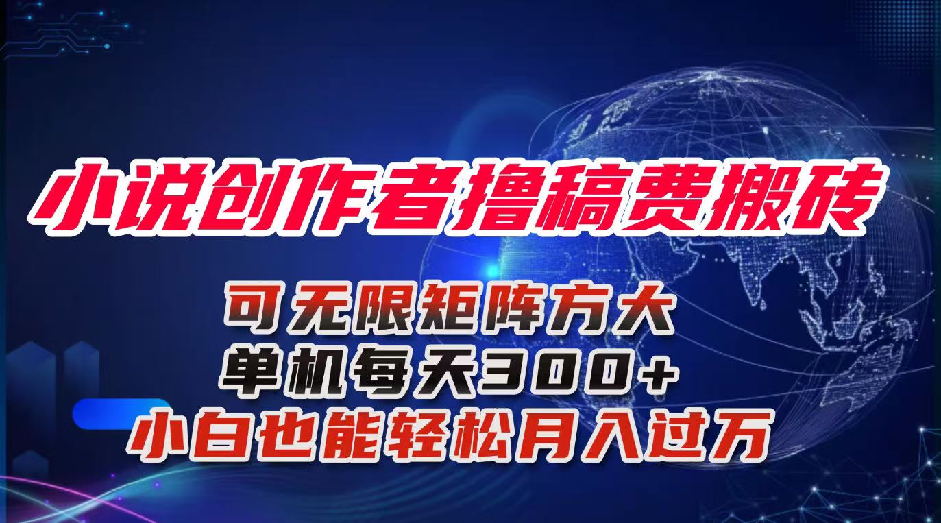 （16305期）小说创作者撸稿费搬砖玩法，单机每天300+小白也能轻松月入过万的保姆级…