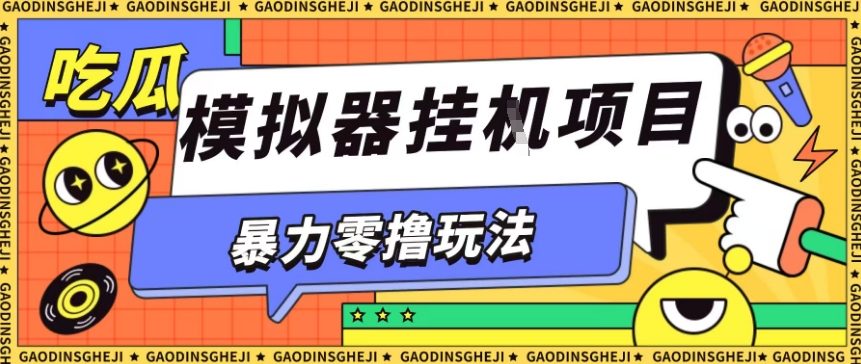 暴力零撸项目小游戏试玩全自动挂G单窗口收益30-50＋可矩阵操作