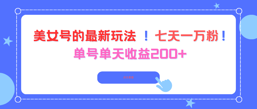（16401期）美女号的最新玩法！七天一万粉！单号单天收益200+