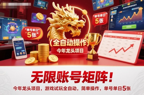 无限账号矩阵！今年龙头项目，游戏试玩全自动，简单操作，单号单日5张