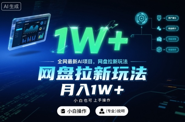 全网最新AI项目，网盘拉新玩法，小白也可上手操作，月入1W+